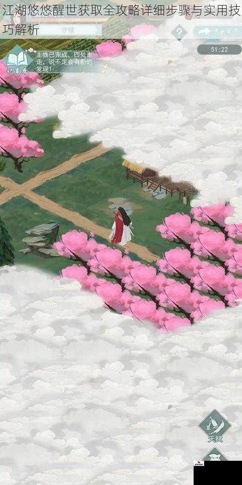 江湖悠悠醒世获取全攻略详细步骤与实用技巧解析