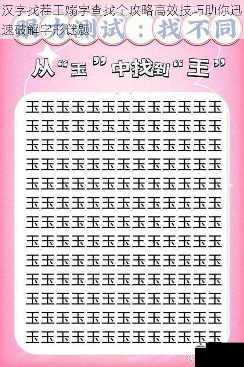 汉字找茬王嫋字查找全攻略高效技巧助你迅速破解字形谜题
