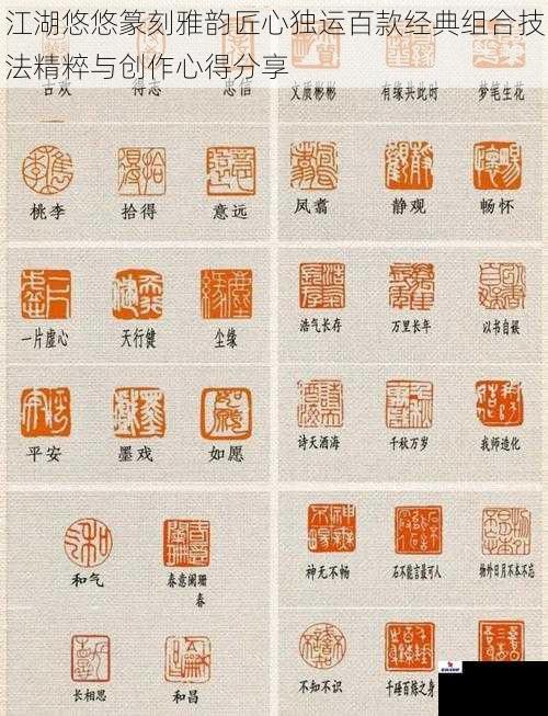 江湖悠悠篆刻雅韵匠心独运百款经典组合技法精粹与创作心得分享