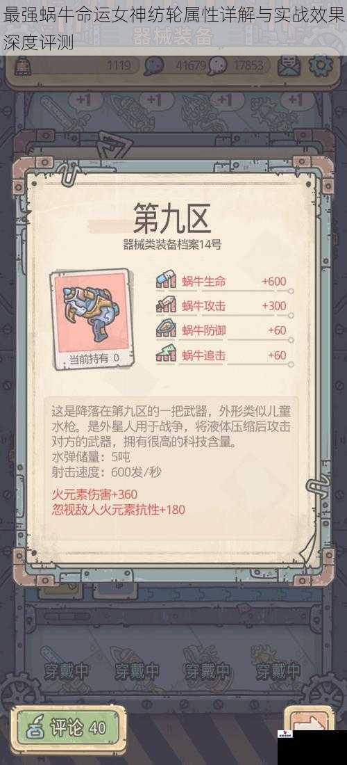 最强蜗牛命运女神纺轮属性详解与实战效果深度评测