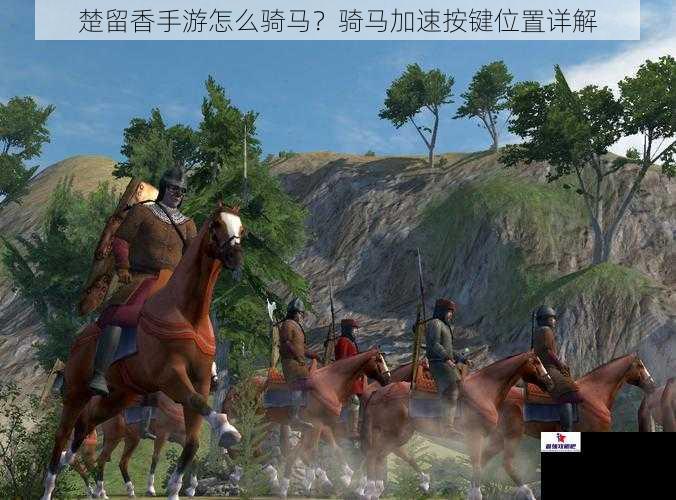 楚留香手游怎么骑马？骑马加速按键位置详解