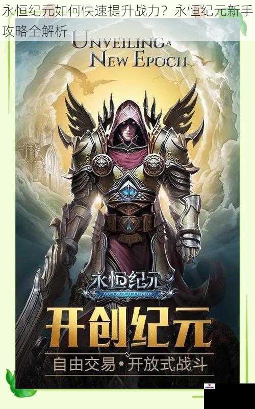 永恒纪元如何快速提升战力？永恒纪元新手攻略全解析