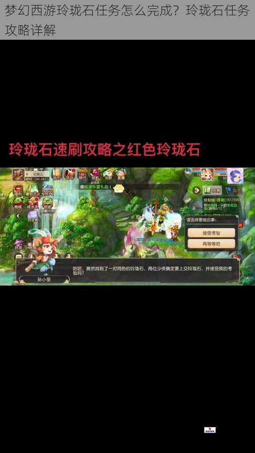 梦幻西游玲珑石任务怎么完成？玲珑石任务攻略详解
