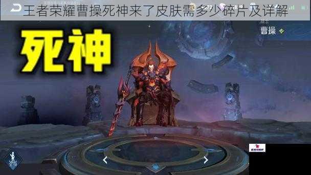 王者荣耀曹操死神来了皮肤需多少碎片及详解