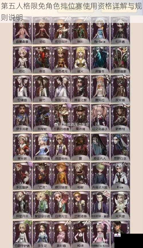 第五人格限免角色排位赛使用资格详解与规则说明