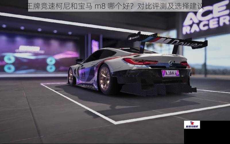 王牌竞速柯尼和宝马 m8 哪个好？对比评测及选择建议
