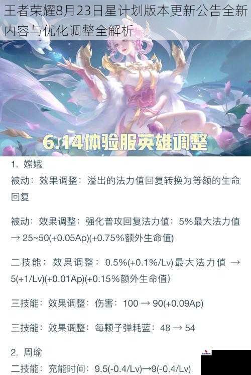 王者荣耀8月23日星计划版本更新公告全新内容与优化调整全解析