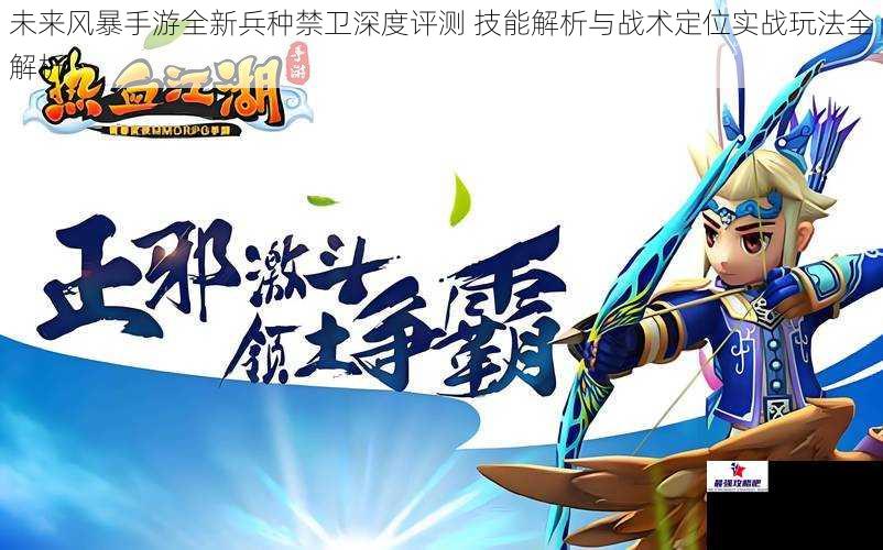 未来风暴手游全新兵种禁卫深度评测 技能解析与战术定位实战玩法全解析