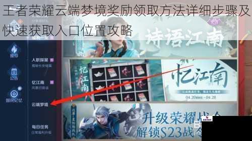 王者荣耀云端梦境奖励领取方法详细步骤及快速获取入口位置攻略
