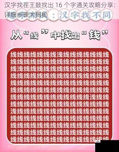 汉字找茬王鼓找出 16 个字通关攻略分享：详细步骤大揭秘