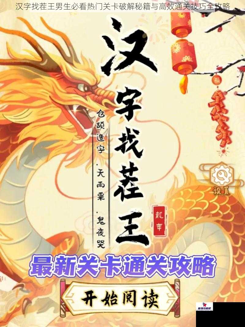 汉字找茬王男生必看热门关卡破解秘籍与高效通关技巧全攻略