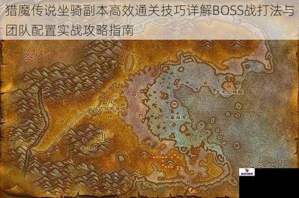 猎魔传说坐骑副本高效通关技巧详解BOSS战打法与团队配置实战攻略指南