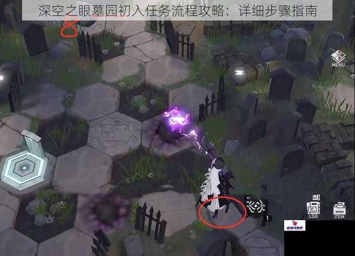 深空之眼墓园初入任务流程攻略：详细步骤指南