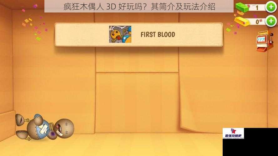 疯狂木偶人 3D 好玩吗？其简介及玩法介绍