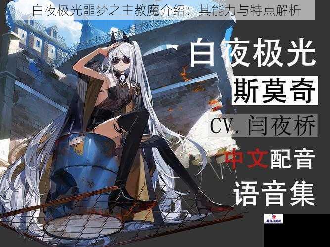 白夜极光噩梦之主教魔介绍：其能力与特点解析