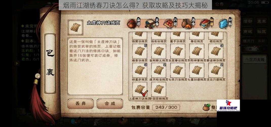 烟雨江湖绣春刀诀怎么得？获取攻略及技巧大揭秘