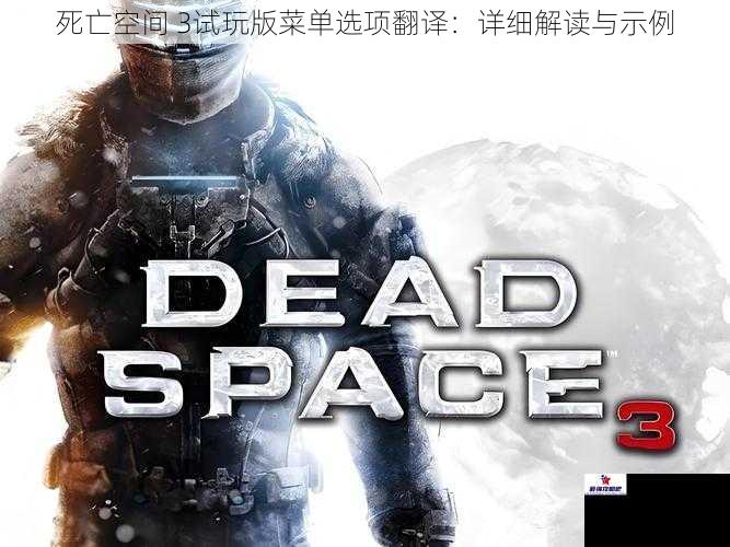 死亡空间 3试玩版菜单选项翻译：详细解读与示例