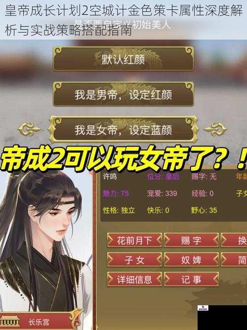 皇帝成长计划2空城计金色策卡属性深度解析与实战策略搭配指南