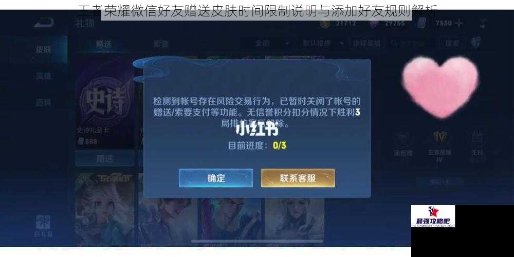 王者荣耀微信好友赠送皮肤时间限制说明与添加好友规则解析