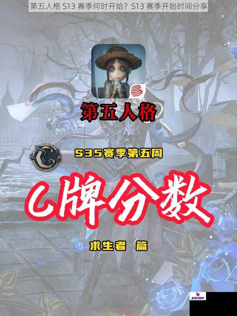 第五人格 S13 赛季何时开始？S13 赛季开始时间分享