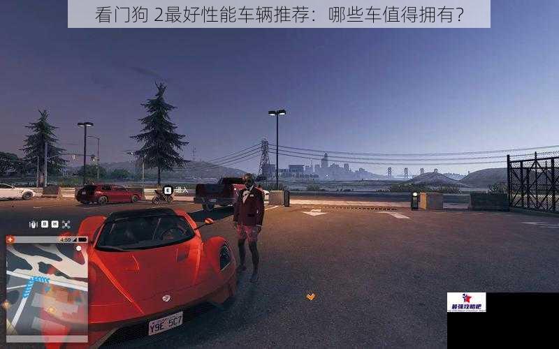 看门狗 2最好性能车辆推荐：哪些车值得拥有？