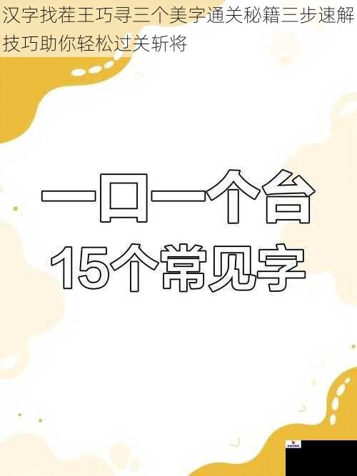 汉字找茬王巧寻三个美字通关秘籍三步速解技巧助你轻松过关斩将