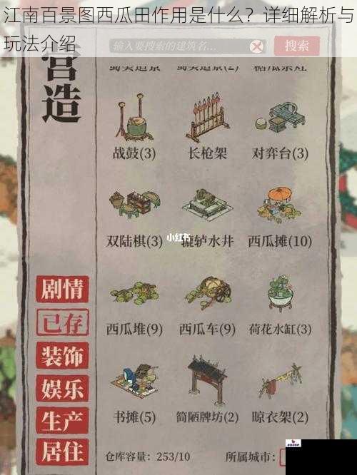 江南百景图西瓜田作用是什么？详细解析与玩法介绍