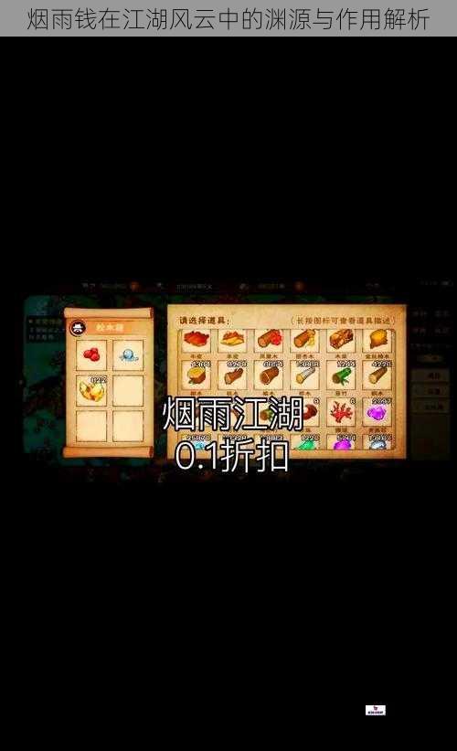 烟雨钱在江湖风云中的渊源与作用解析