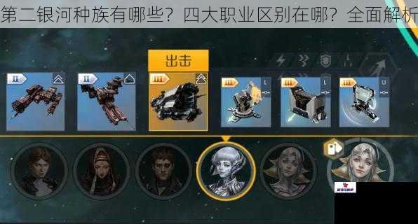 第二银河种族有哪些？四大职业区别在哪？全面解析