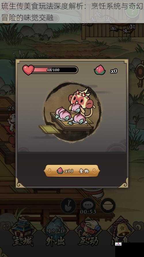 琉生传美食玩法深度解析：烹饪系统与奇幻冒险的味觉交融
