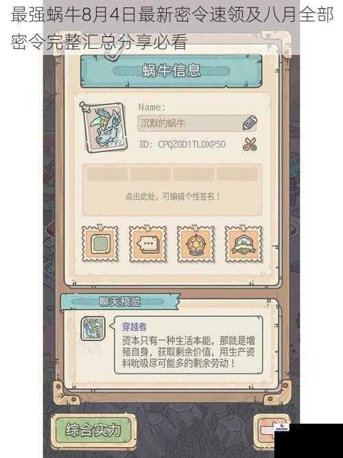 最强蜗牛8月4日最新密令速领及八月全部密令完整汇总分享必看