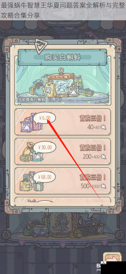 最强蜗牛智慧王华夏问题答案全解析与完整攻略合集分享