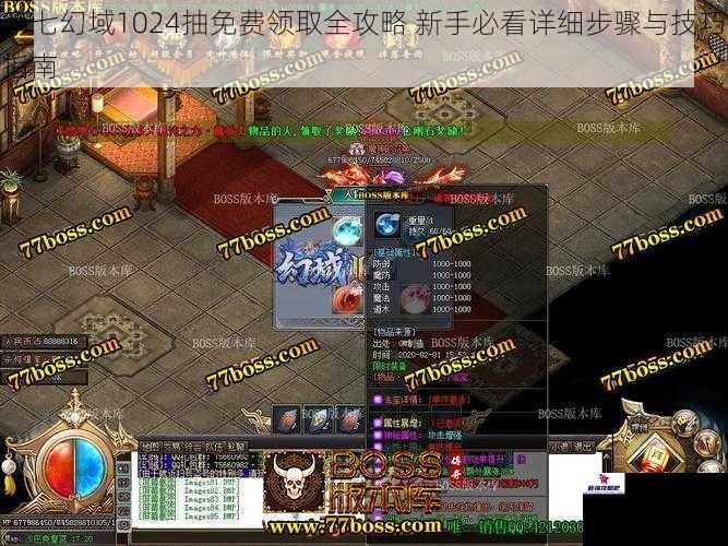 第七幻域1024抽免费领取全攻略 新手必看详细步骤与技巧指南