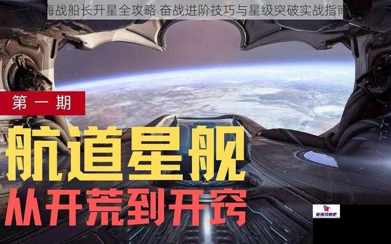 海战船长升星全攻略 奋战进阶技巧与星级突破实战指南