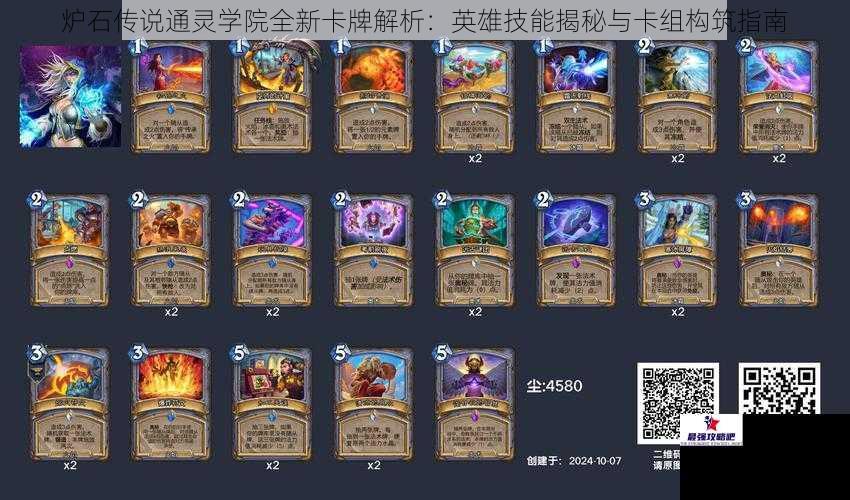 炉石传说通灵学院全新卡牌解析：英雄技能揭秘与卡组构筑指南