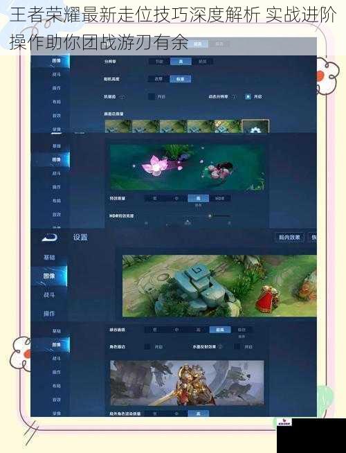 王者荣耀最新走位技巧深度解析 实战进阶操作助你团战游刃有余