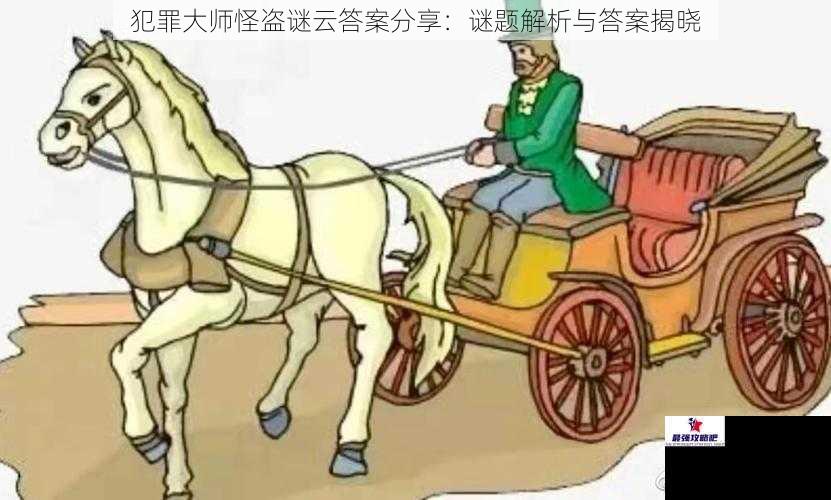 犯罪大师怪盗谜云答案分享：谜题解析与答案揭晓