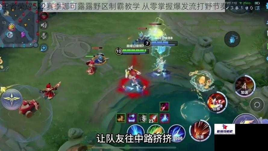 王者荣耀S22赛季娜可露露野区制霸教学 从零掌握爆发流打野节奏与实战技巧