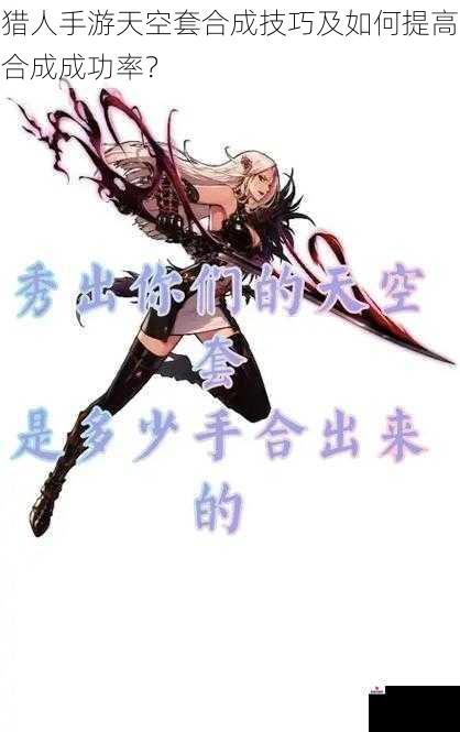 猎人手游天空套合成技巧及如何提高合成成功率?