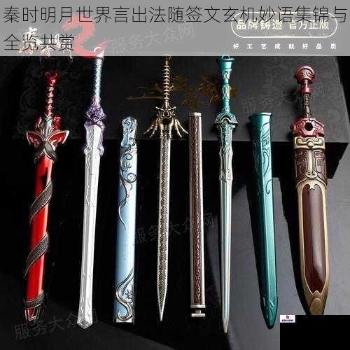 秦时明月世界言出法随签文玄机妙语集锦与全览共赏