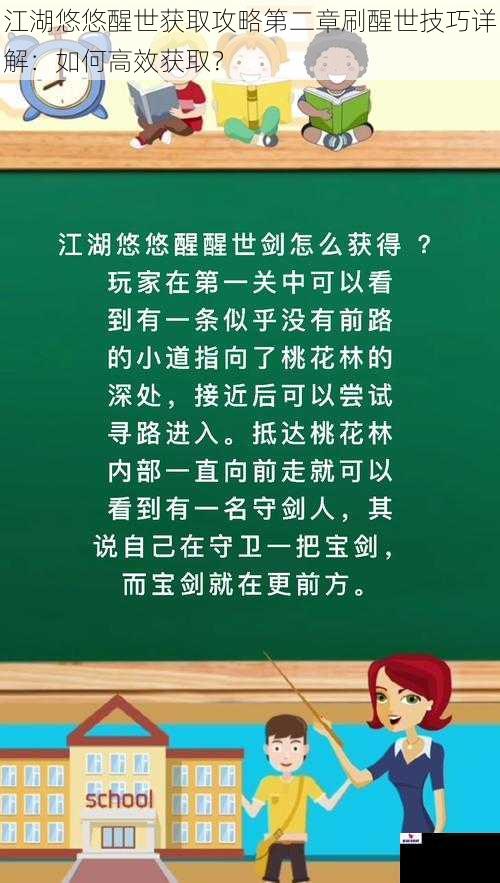 江湖悠悠醒世获取攻略第二章刷醒世技巧详解:如何高效获取?