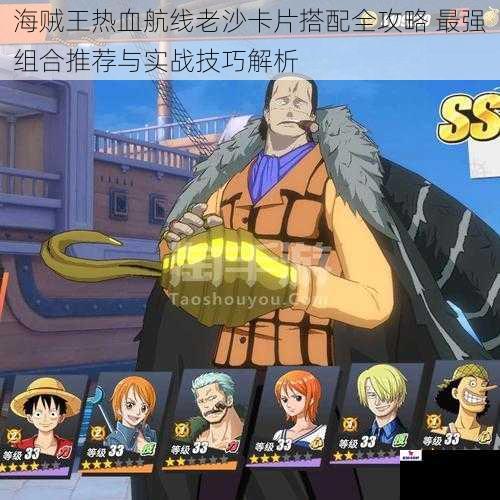 海贼王热血航线老沙卡片搭配全攻略 最强组合推荐与实战技巧解析
