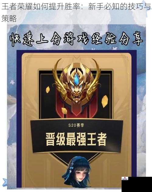 王者荣耀如何提升胜率:新手必知的技巧与策略