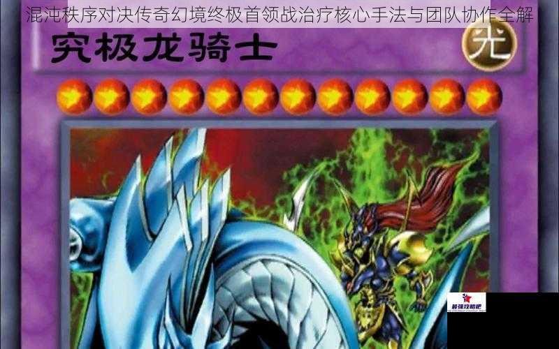 混沌秩序对决传奇幻境终极首领战治疗核心手法与团队协作全解
