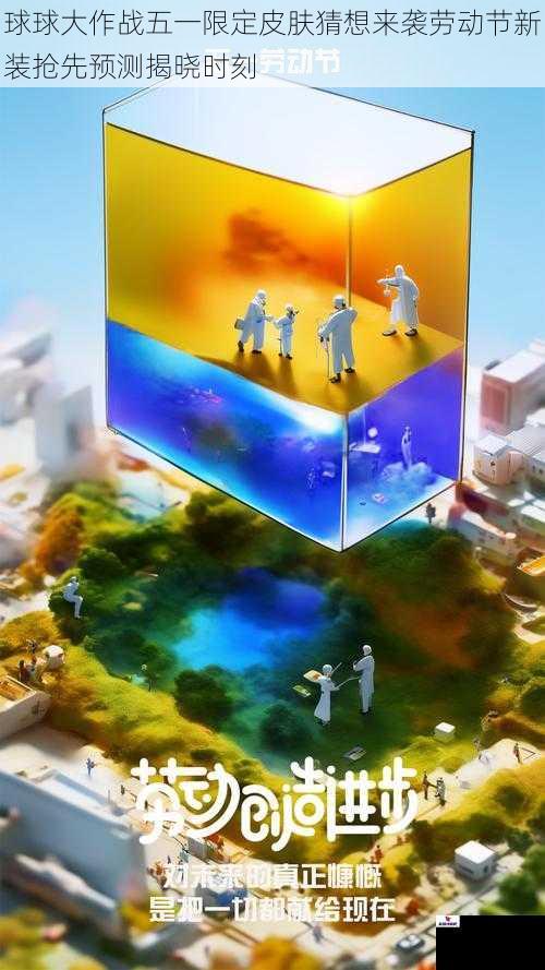 球球大作战五一限定皮肤猜想来袭劳动节新装抢先预测揭晓时刻