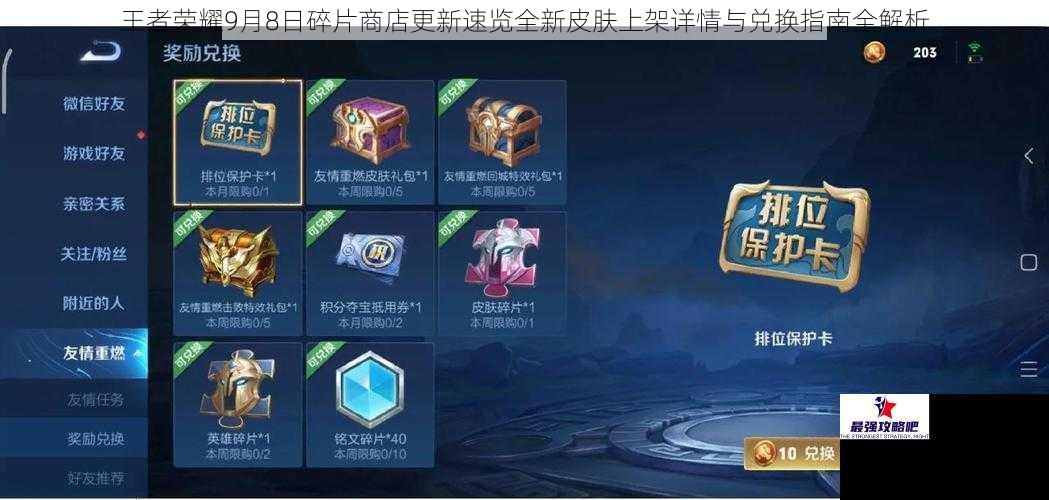 王者荣耀9月8日碎片商店更新速览全新皮肤上架详情与兑换指南全解析