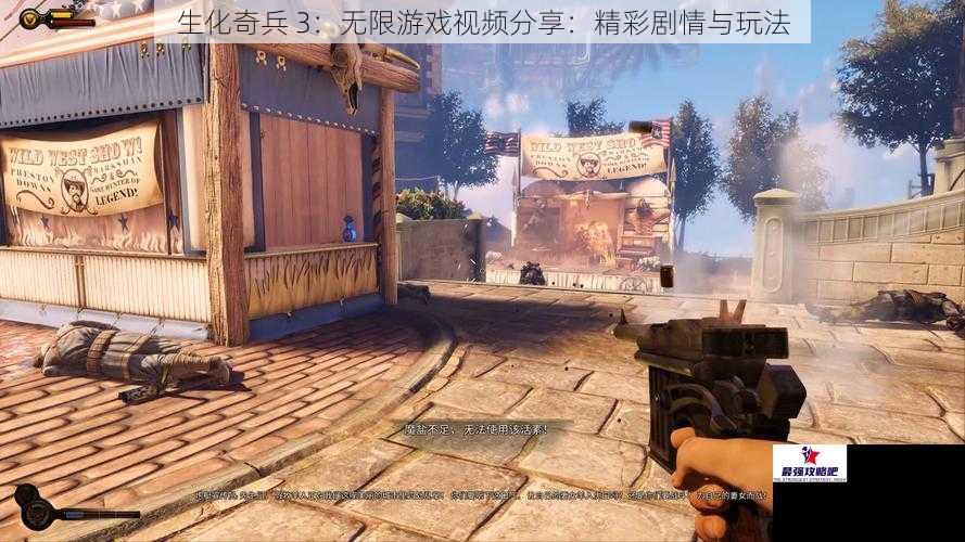 生化奇兵 3：无限游戏视频分享：精彩剧情与玩法