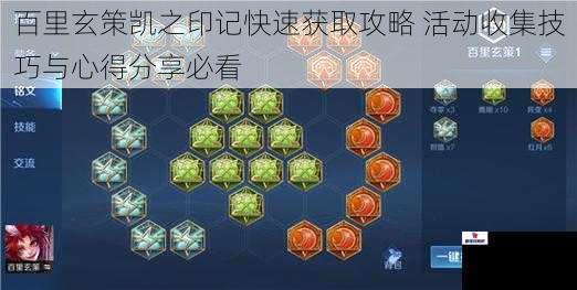 百里玄策凯之印记快速获取攻略 活动收集技巧与心得分享必看
