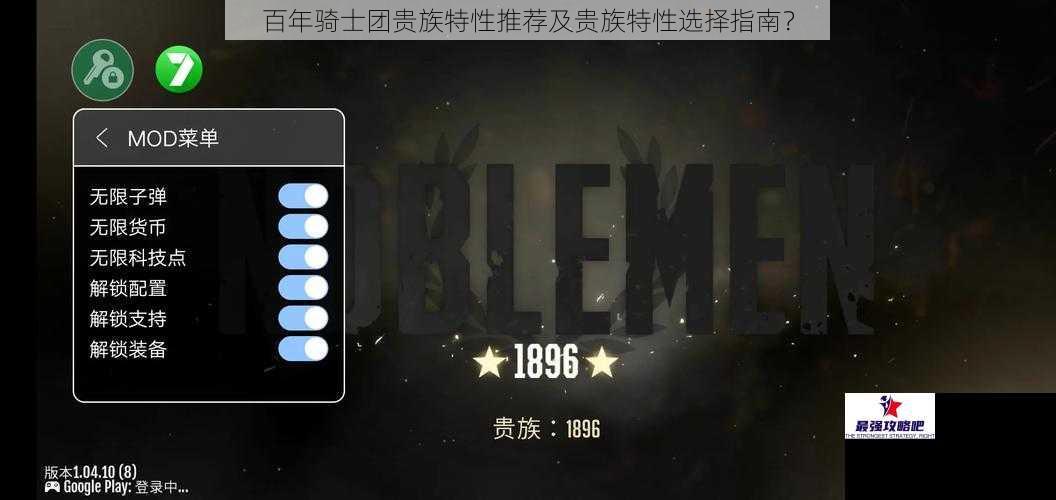 百年骑士团贵族特性推荐及贵族特性选择指南？