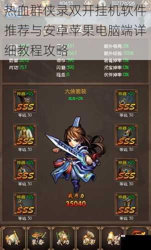热血群侠录双开挂机软件推荐与安卓苹果电脑端详细教程攻略